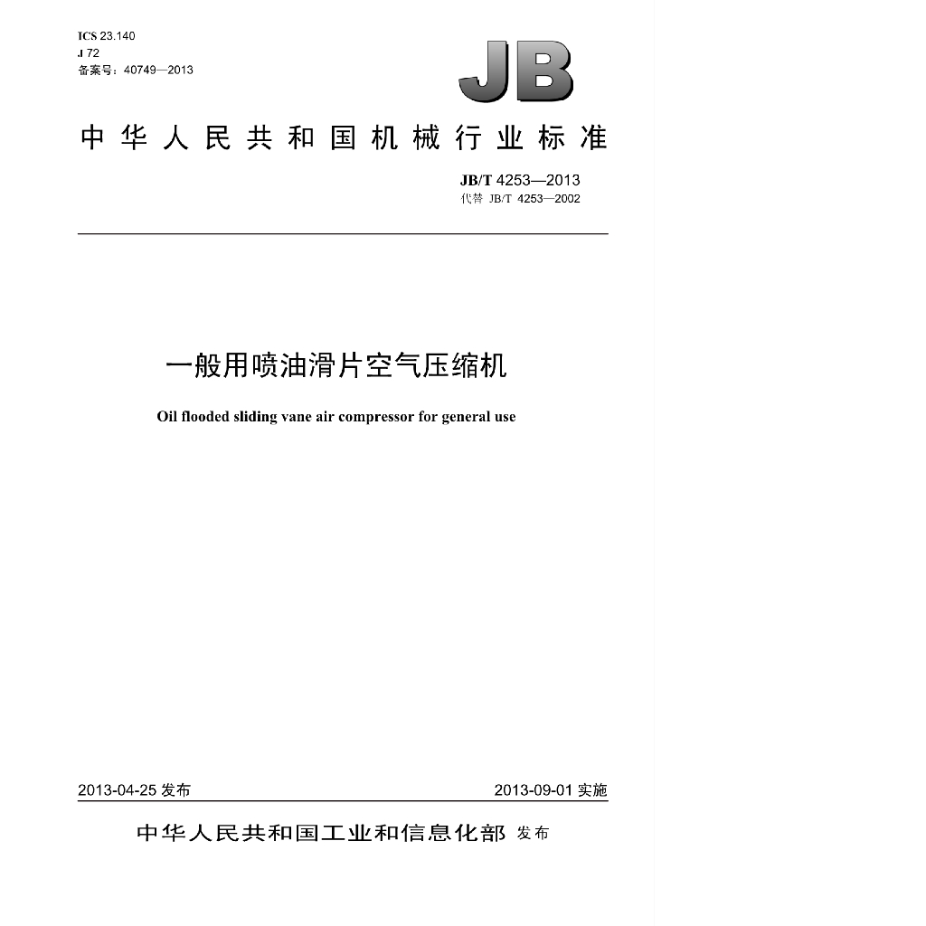 JB/T 4253-2013 标准预览
