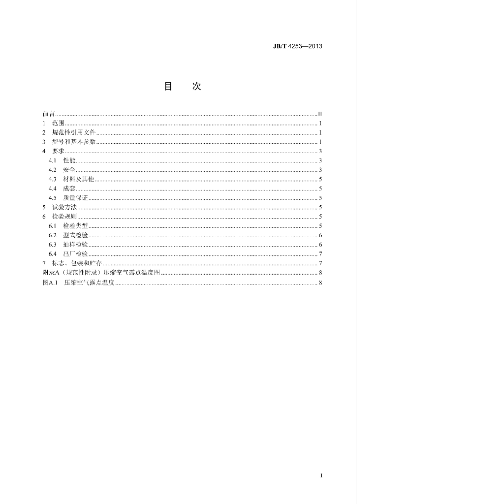 JB/T 4253-2013 标准预览