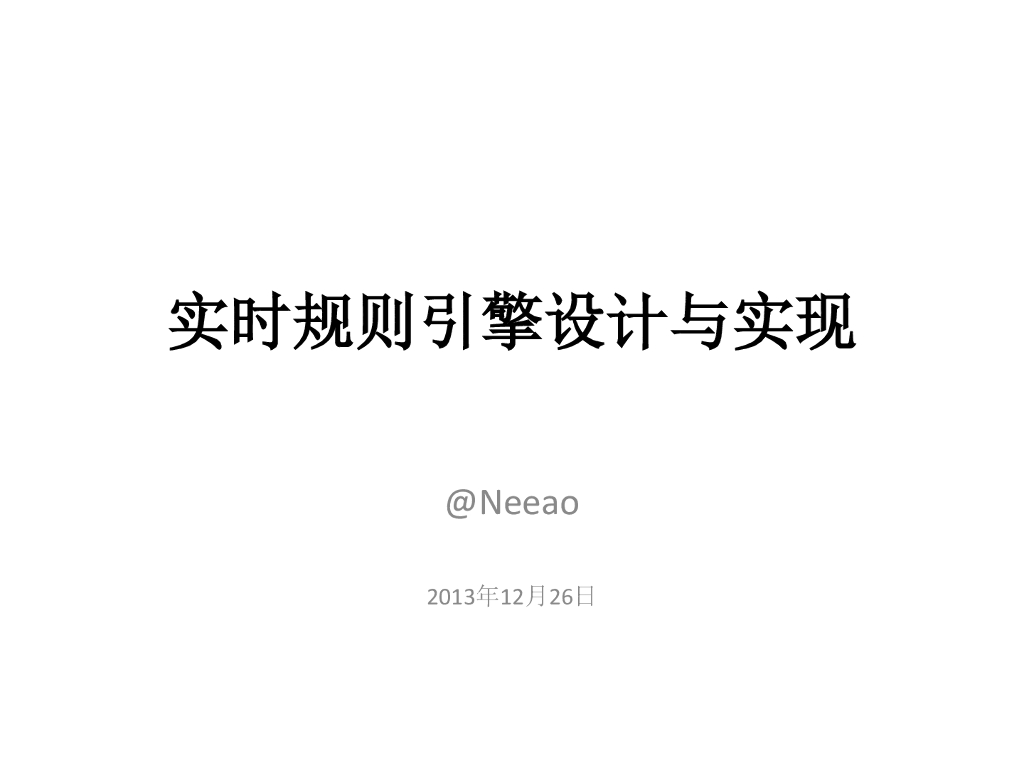 Neeao：实时规则引擎设计与实现