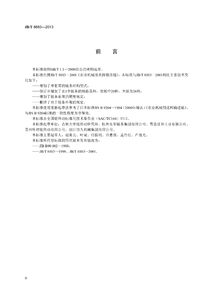 JB/T 8883-2013 标准预览