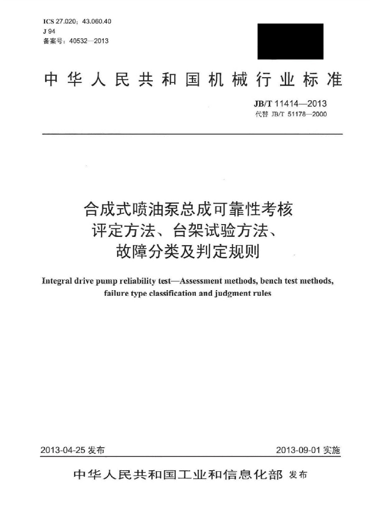 JB/T 11414-2013 标准预览