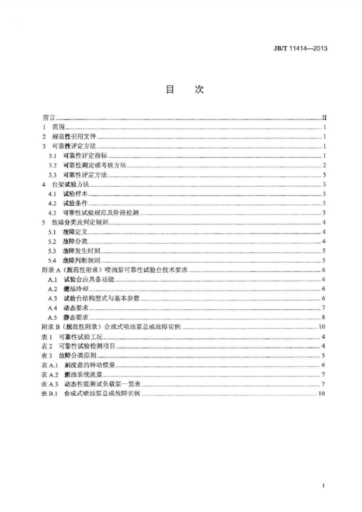 JB/T 11414-2013 标准预览