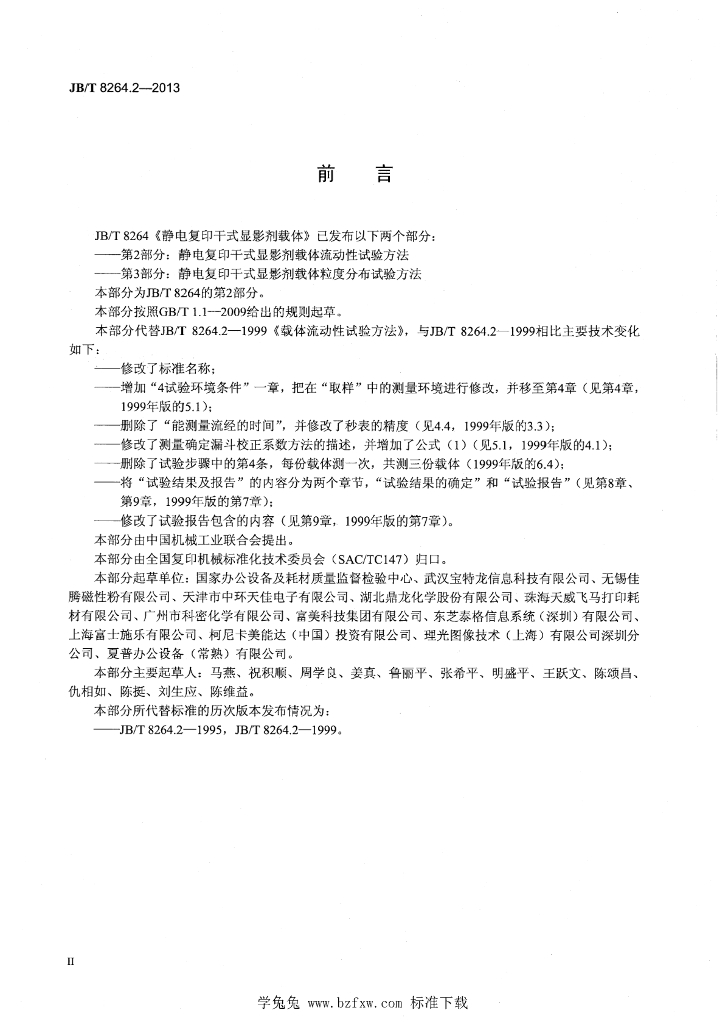 JB/T 8264.2-2013 标准预览
