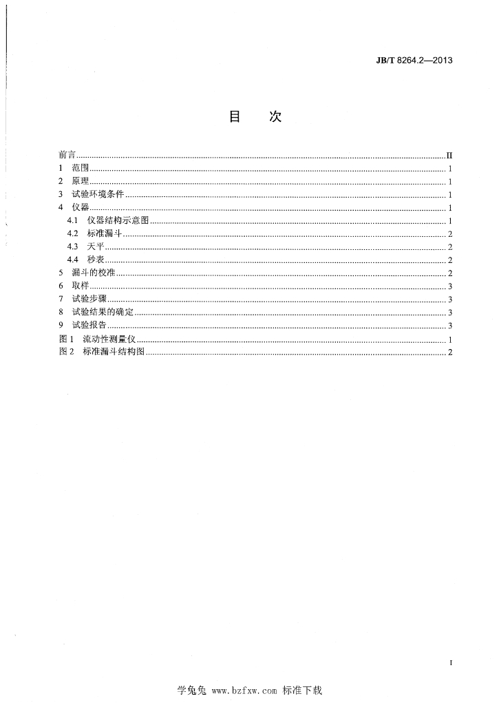 JB/T 8264.2-2013 标准预览