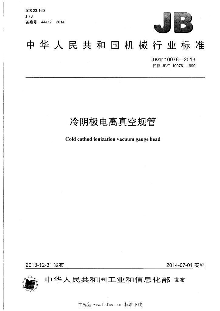 JB/T 10076-2013 标准预览