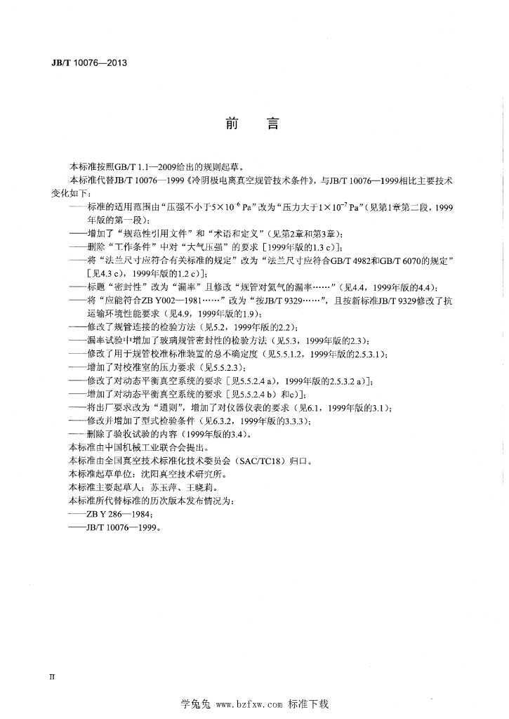 JB/T 10076-2013 标准预览