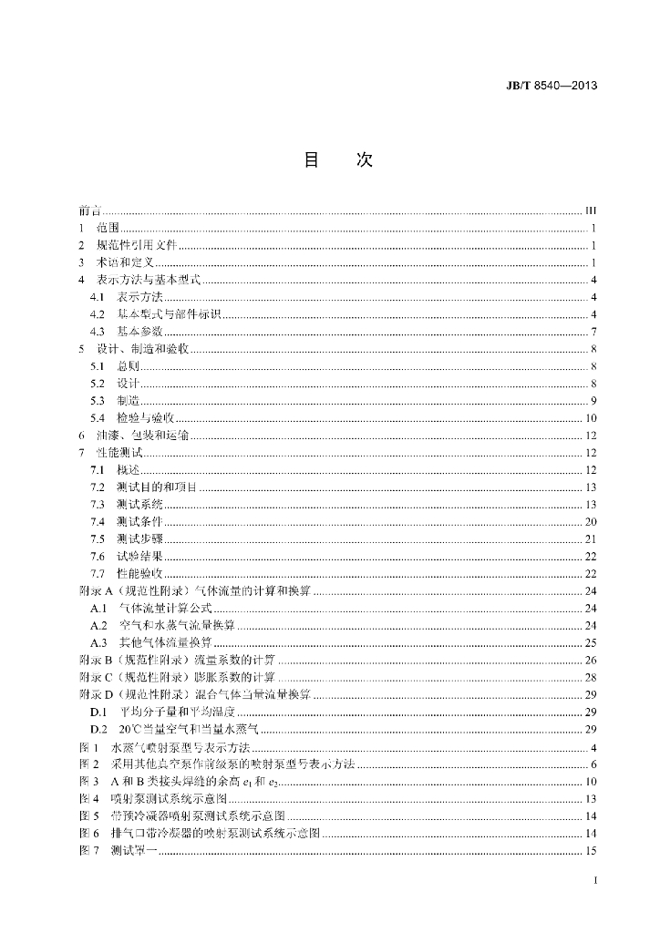 JB/T 8540-2013 标准预览