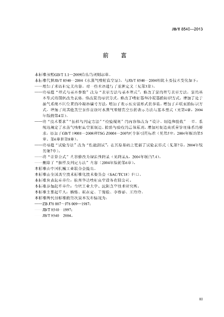 JB/T 8540-2013 标准预览