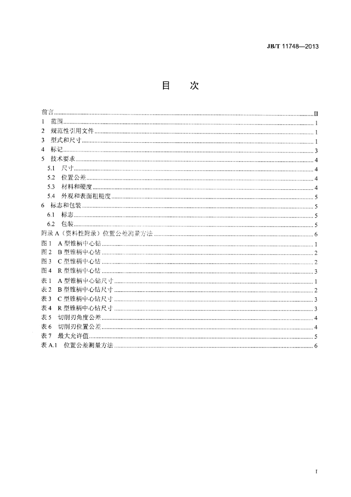 JB/T 11748-2013 标准预览