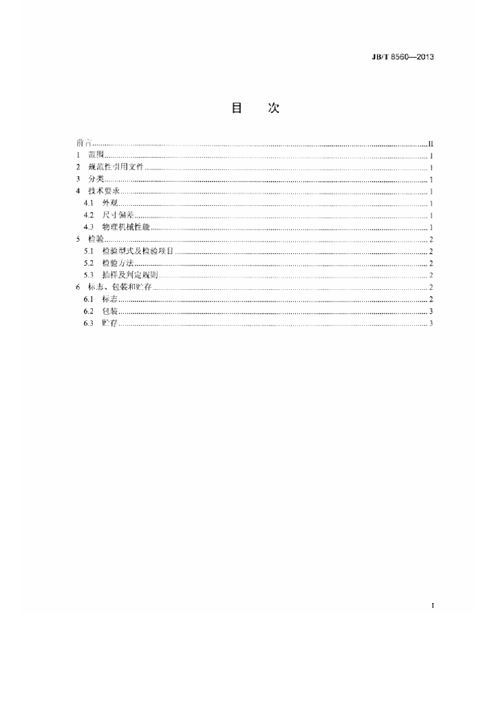 JB/T 8560-2013 标准预览
