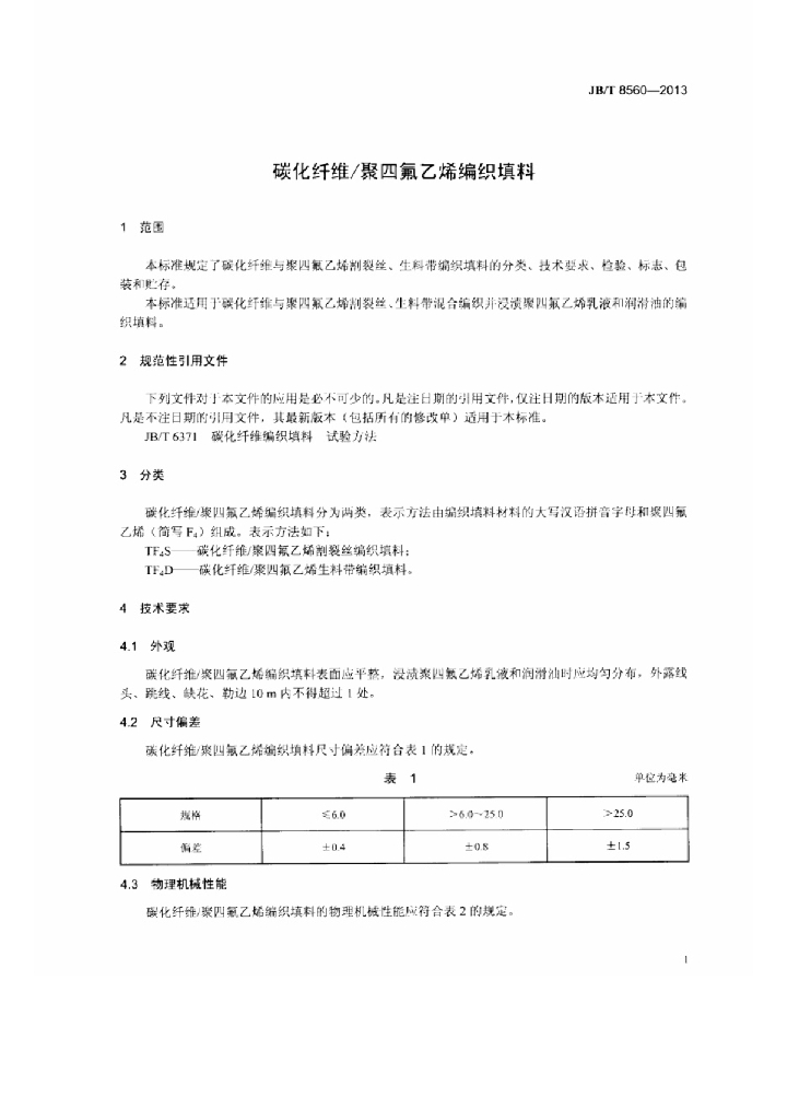 JB/T 8560-2013 标准预览