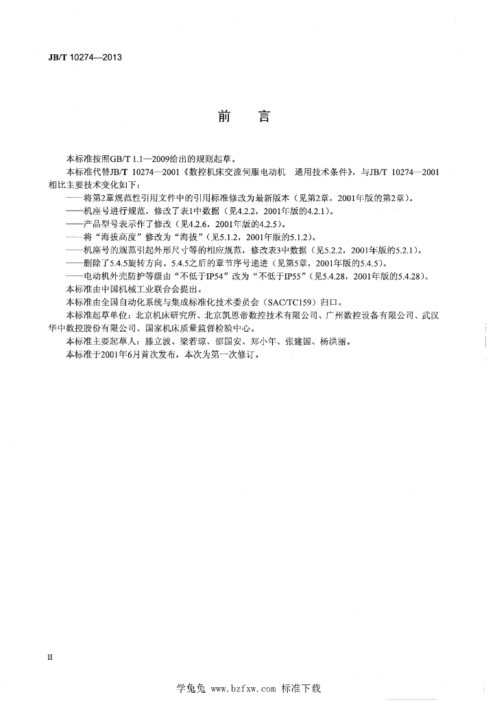 JB/T 10274-2013 标准预览