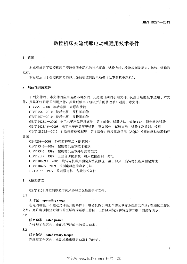 JB/T 10274-2013 标准预览