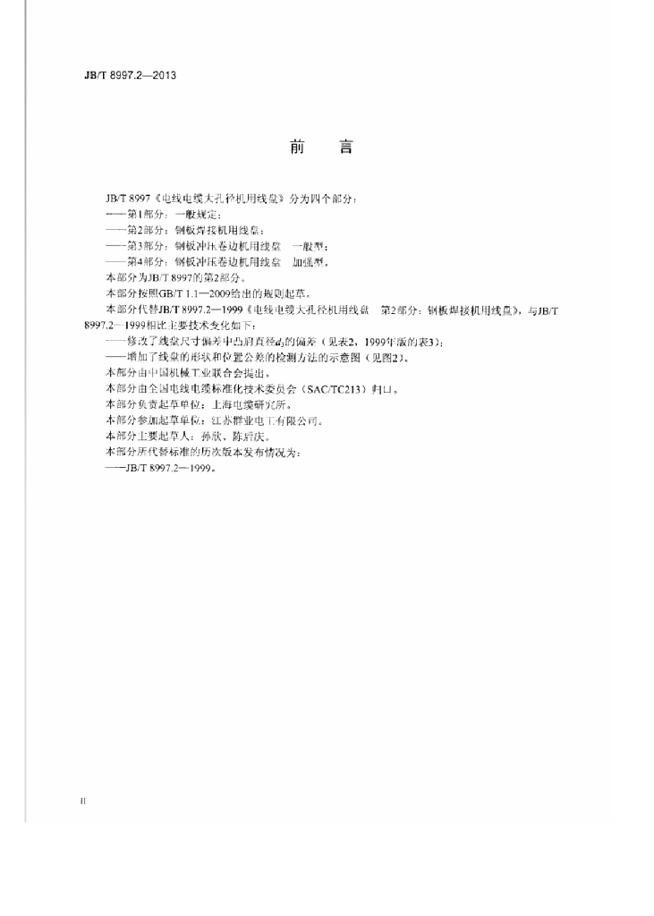JB/T 8997.2-2013 标准预览