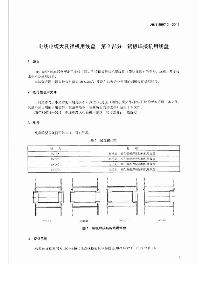 JB/T 8997.2-2013 标准预览