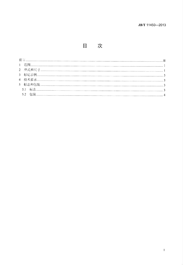 JB/T 11450-2013 标准预览