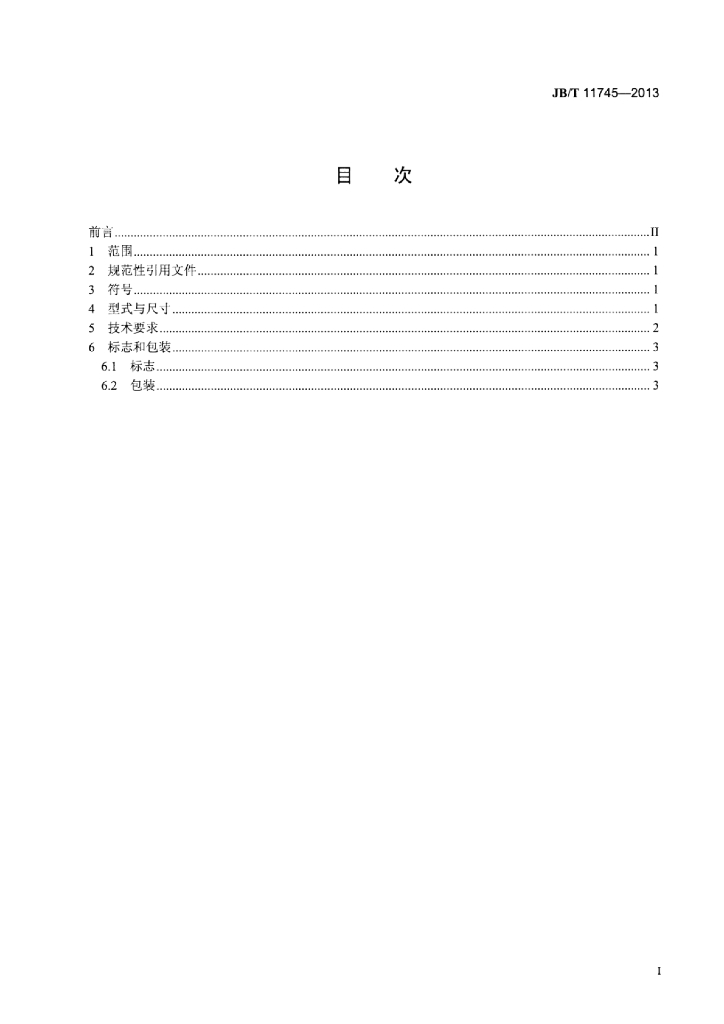 JB/T 11745-2013 标准预览