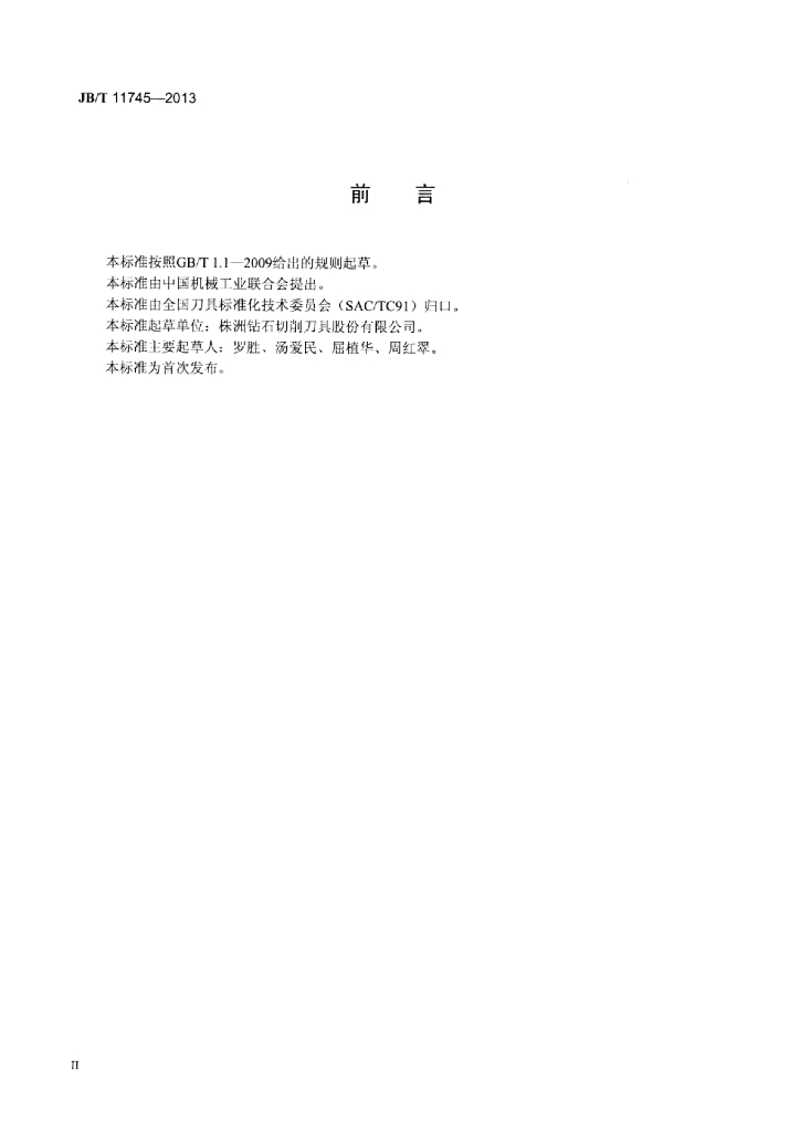 JB/T 11745-2013 标准预览