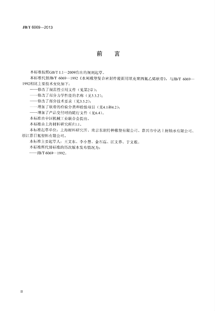 JB/T 6069-2013 标准预览