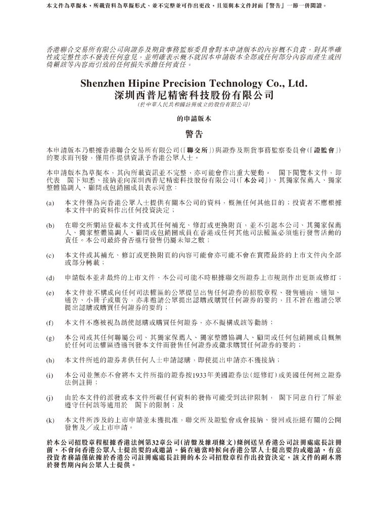 HIPINE深圳西普尼精密科技股份有限公司港交所IPO上市招股说明书