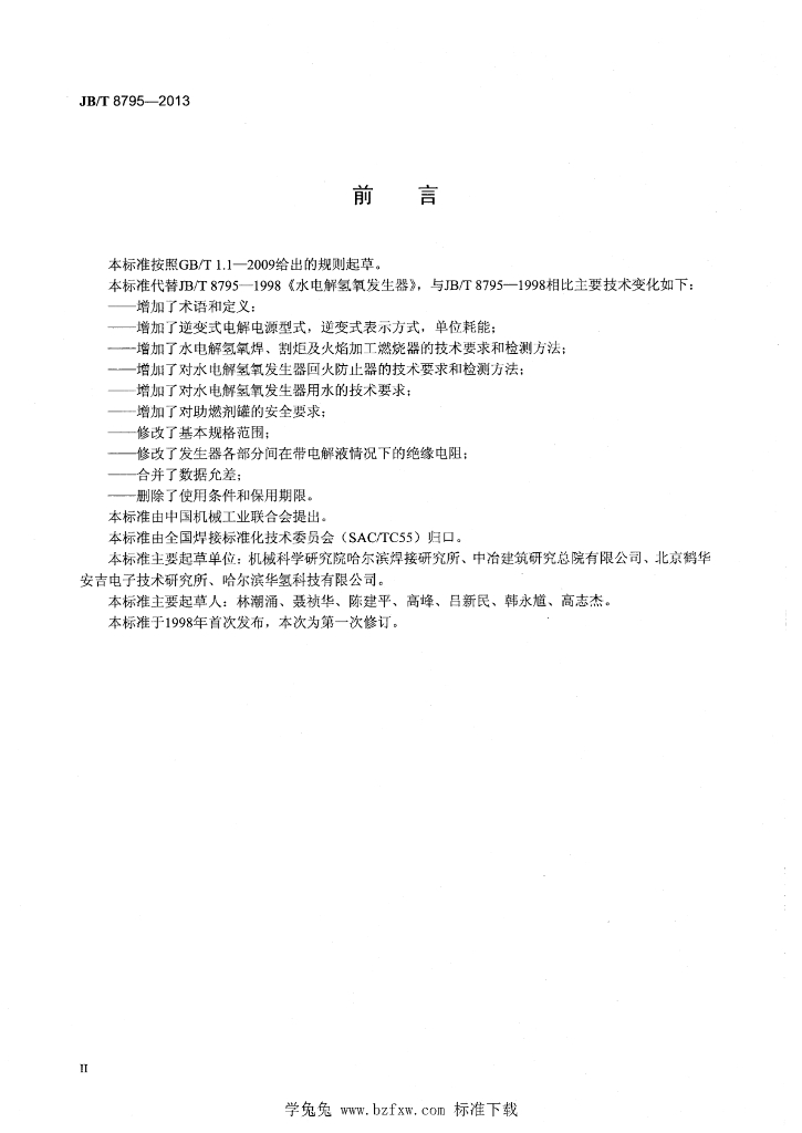 JB/T 8795-2013 标准预览