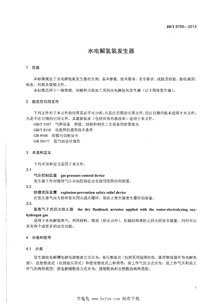 JB/T 8795-2013 标准预览