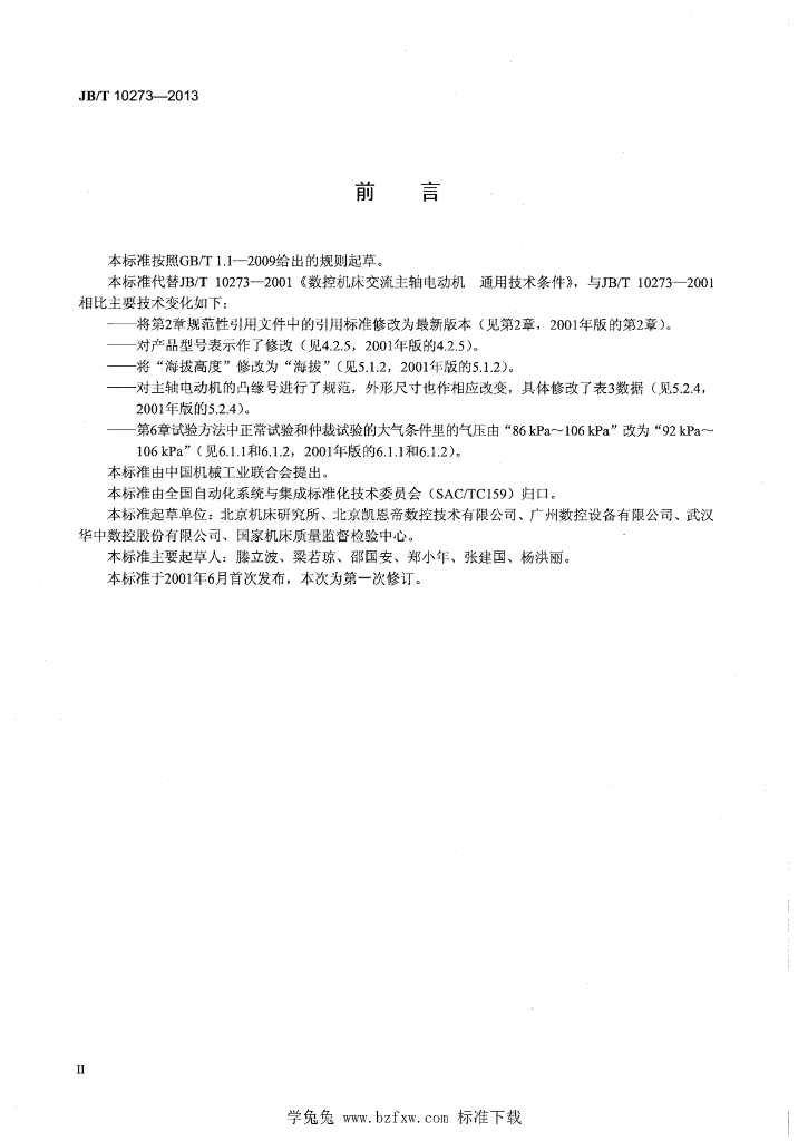 JB/T 10273-2013 标准预览