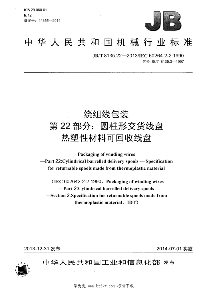 JB/T 8135.22-2013 标准预览