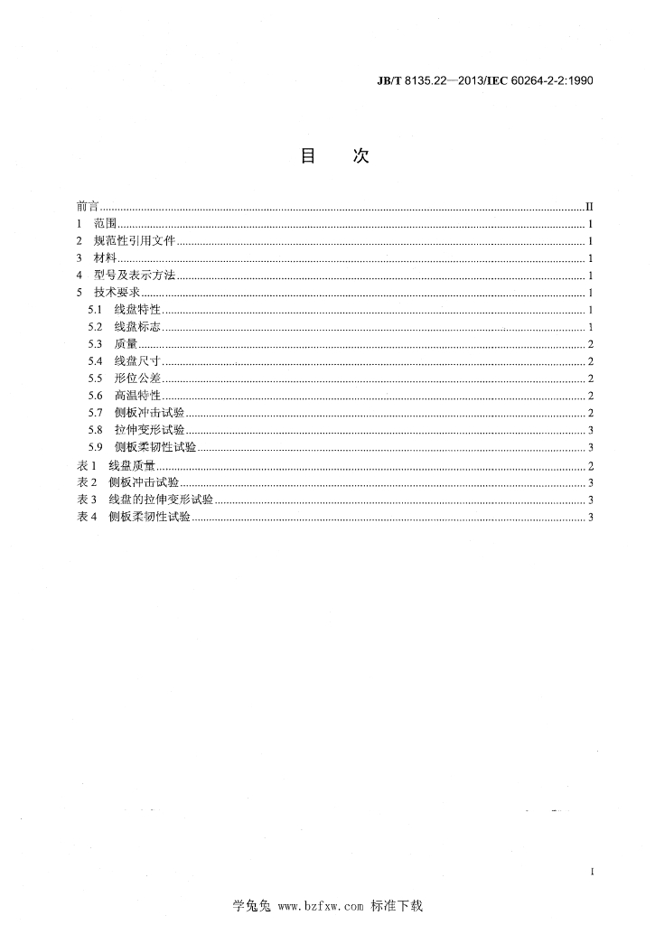 JB/T 8135.22-2013 标准预览