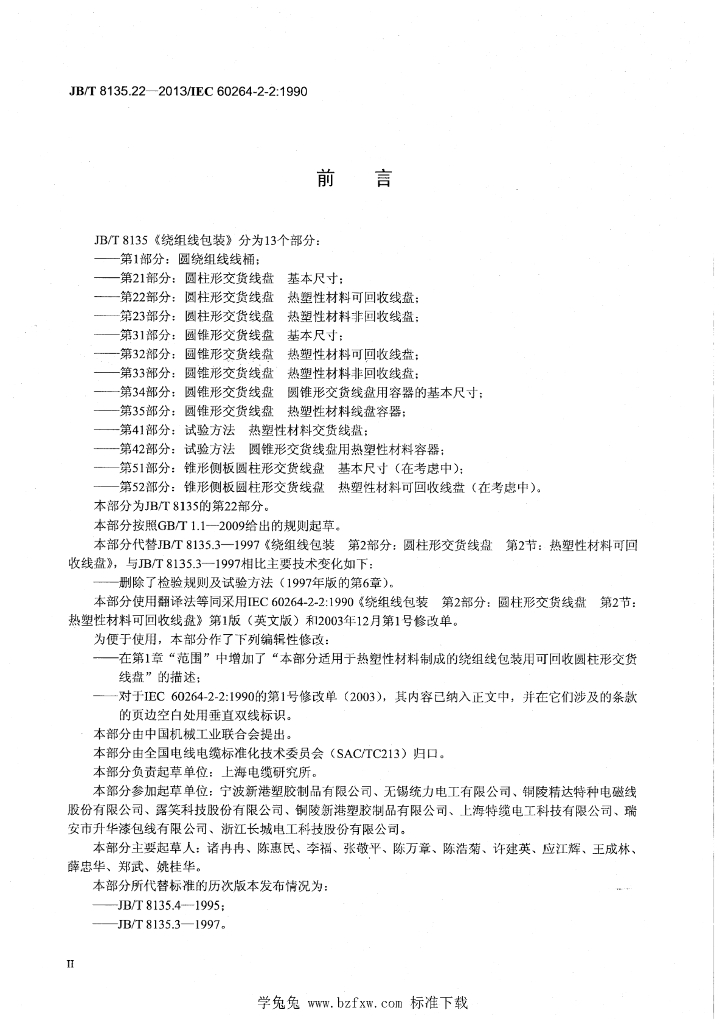 JB/T 8135.22-2013 标准预览
