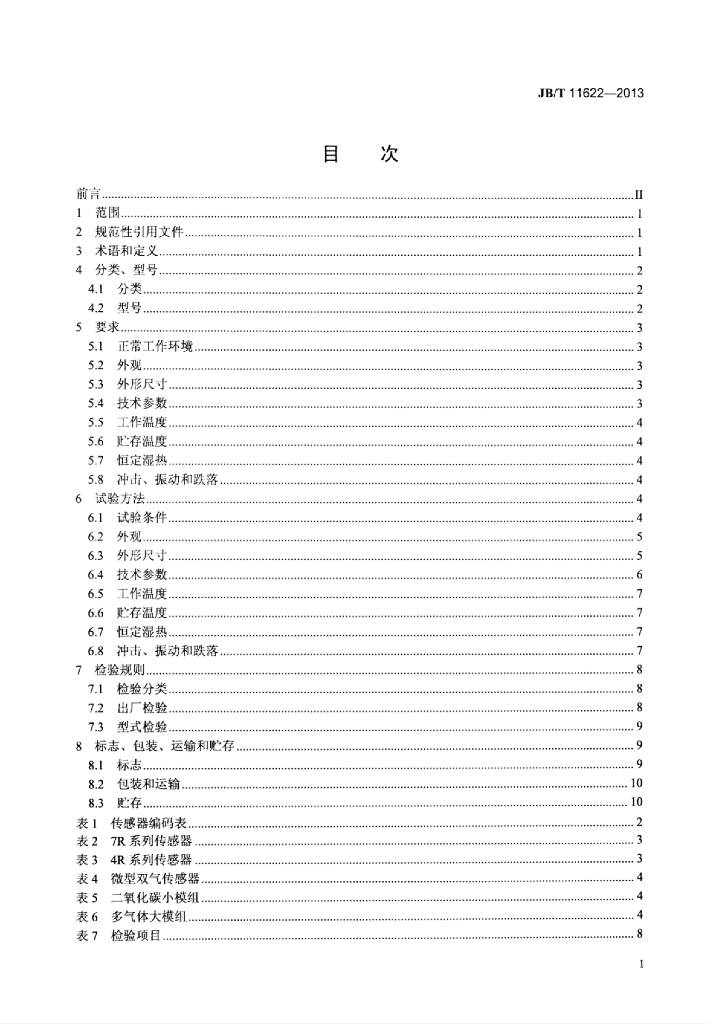 JB/T 11622-2013 标准预览