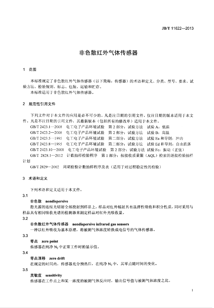 JB/T 11622-2013 标准预览