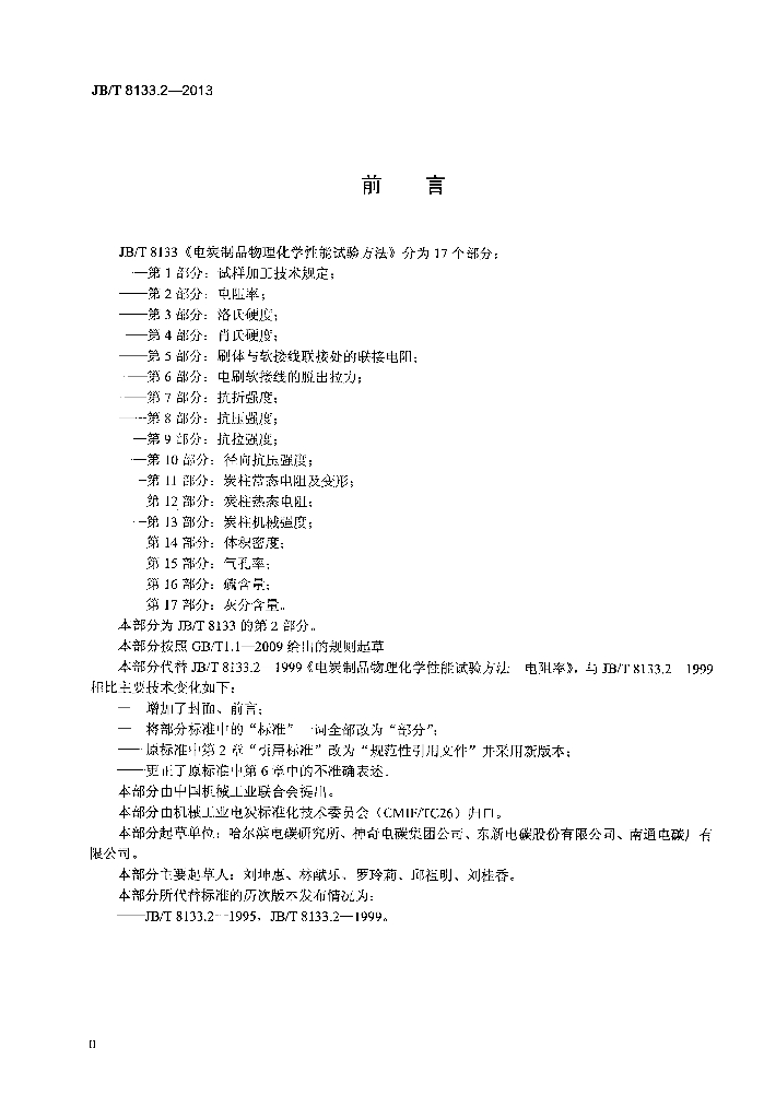 JB/T 8133.2-2013 标准预览