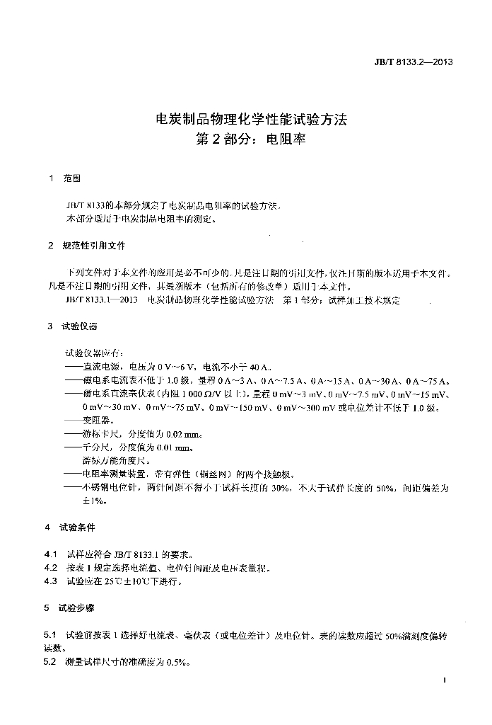 JB/T 8133.2-2013 标准预览