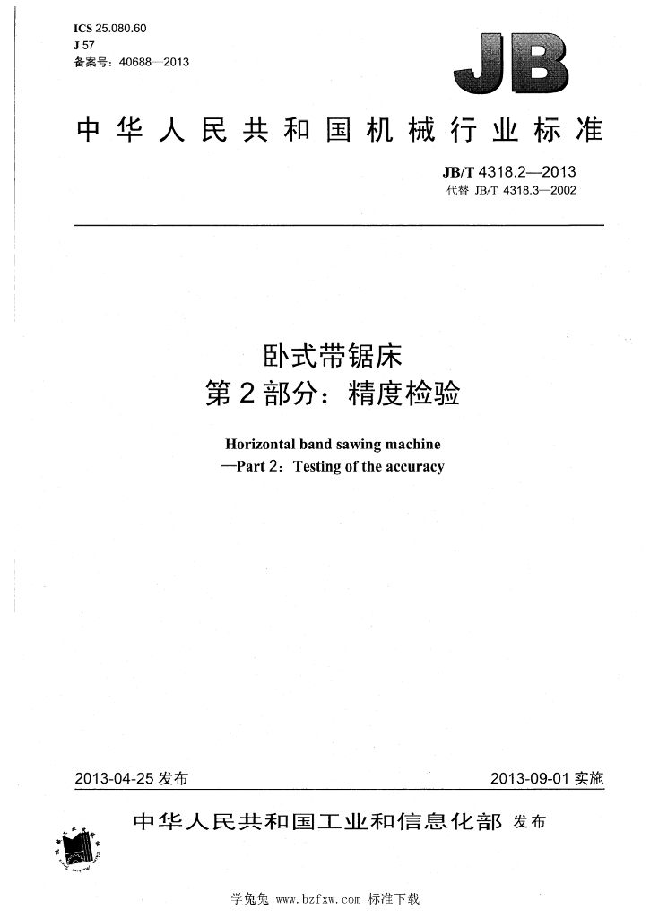 JB/T 4318.2-2013 标准预览