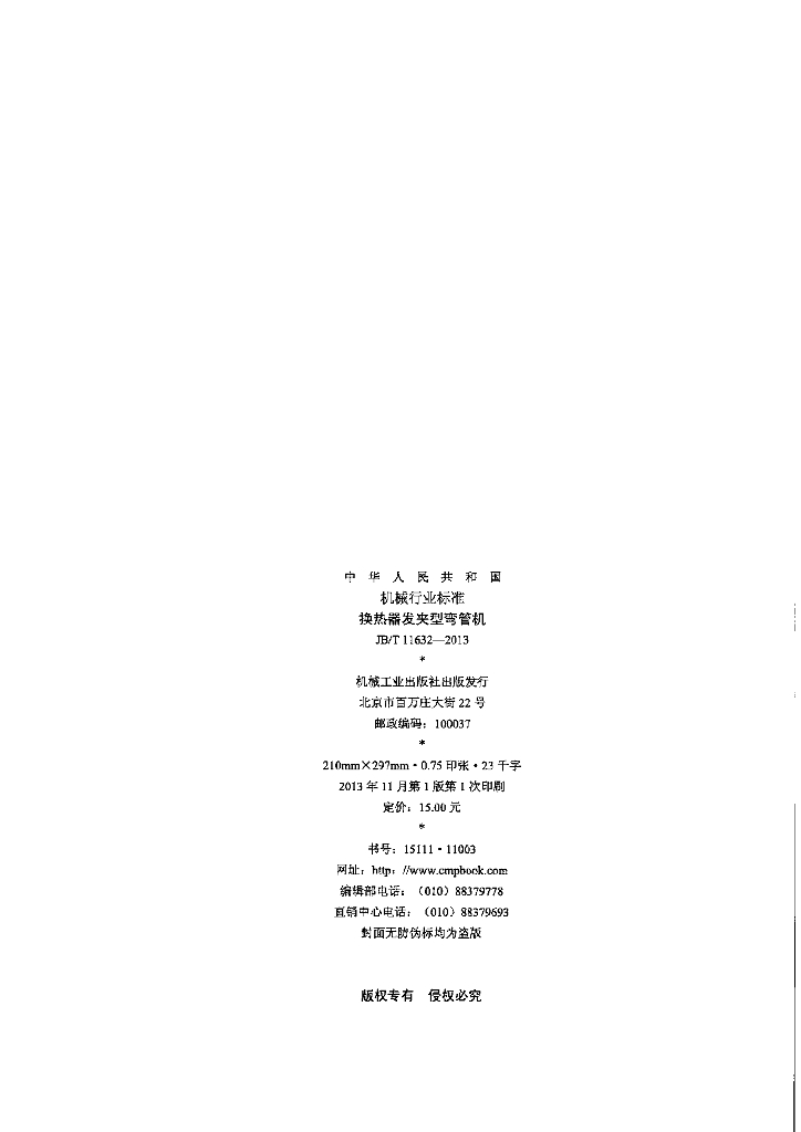 JB/T 11632-2013 标准预览