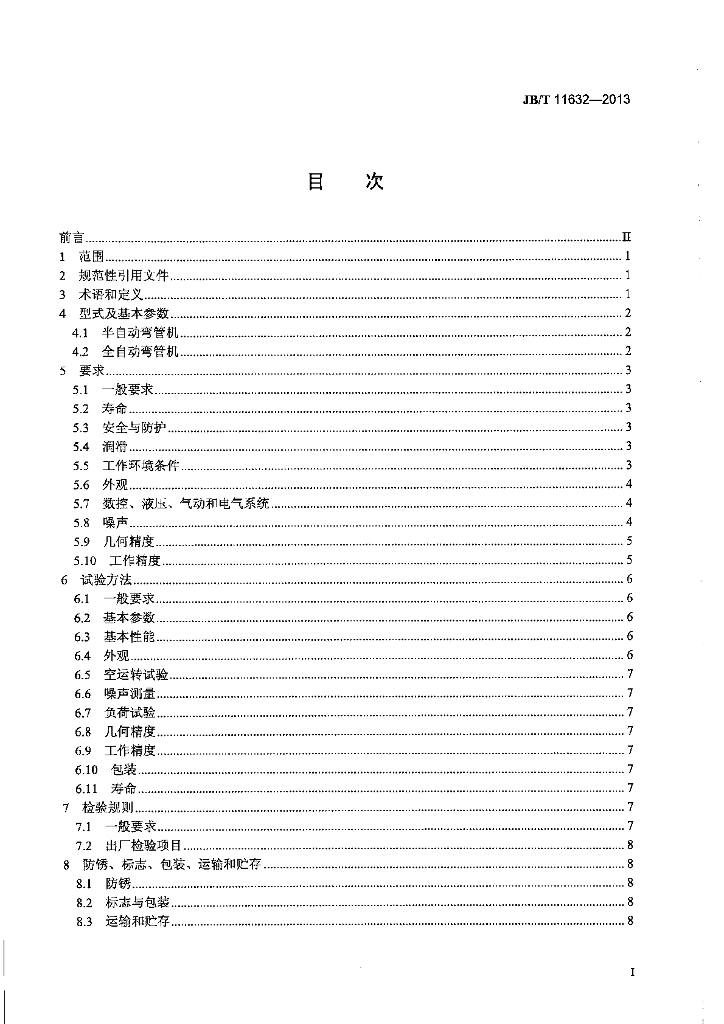 JB/T 11632-2013 标准预览