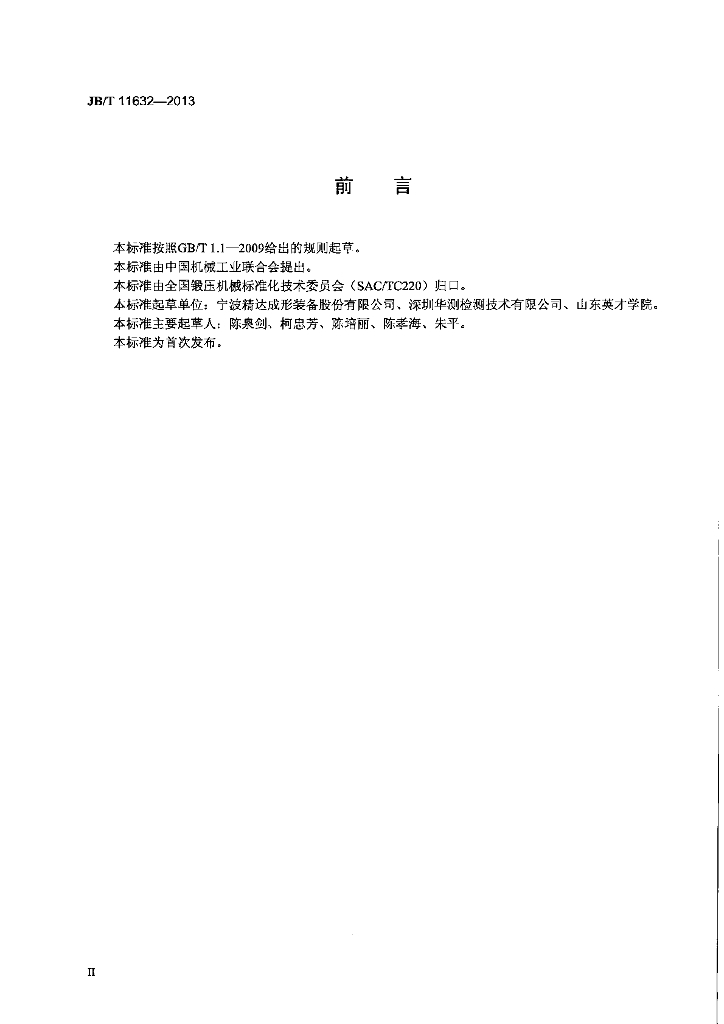 JB/T 11632-2013 标准预览