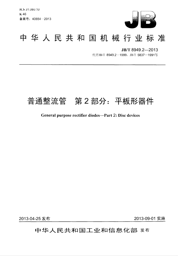 JB/T 8949.2-2013 标准预览