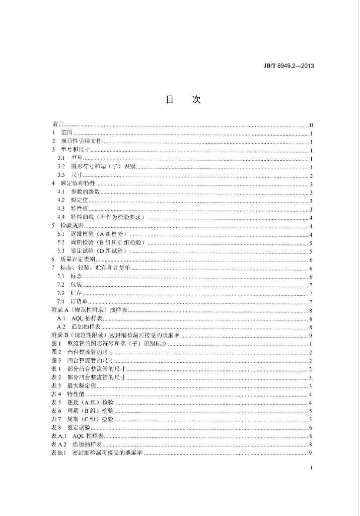 JB/T 8949.2-2013 标准预览