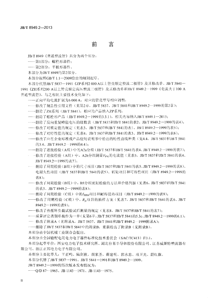 JB/T 8949.2-2013 标准预览