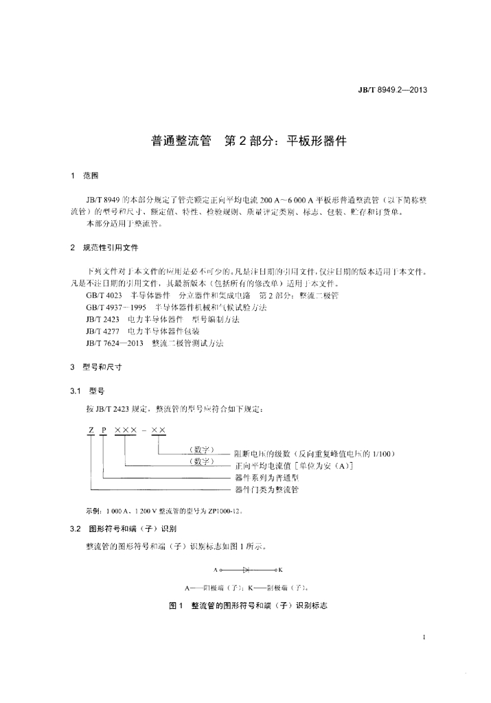 JB/T 8949.2-2013 标准预览
