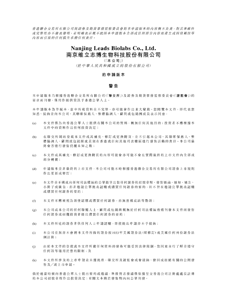 南京维立志博生物科技有限公司港交所IPO上市招股说明书
