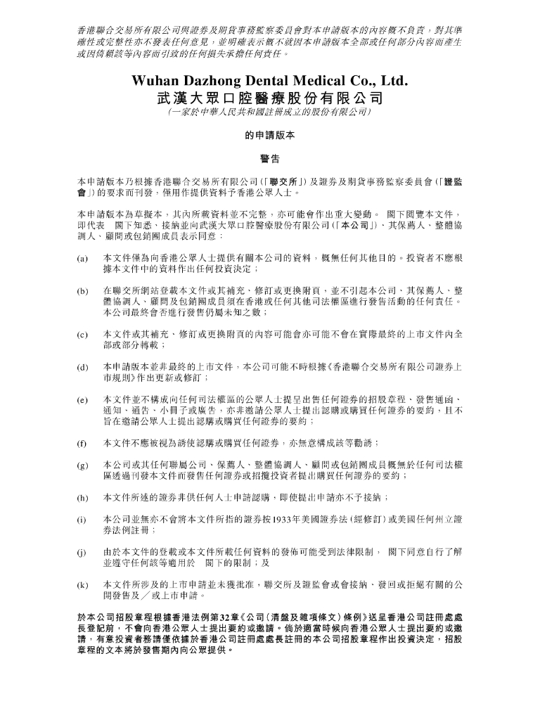 武汉大众口腔医疗股份有限公司港交所IPO上市招股说明书