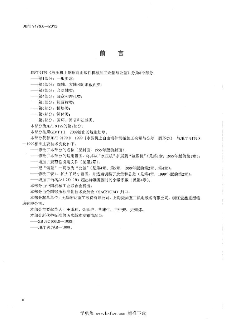 JB/T 9179.8-2013 标准预览