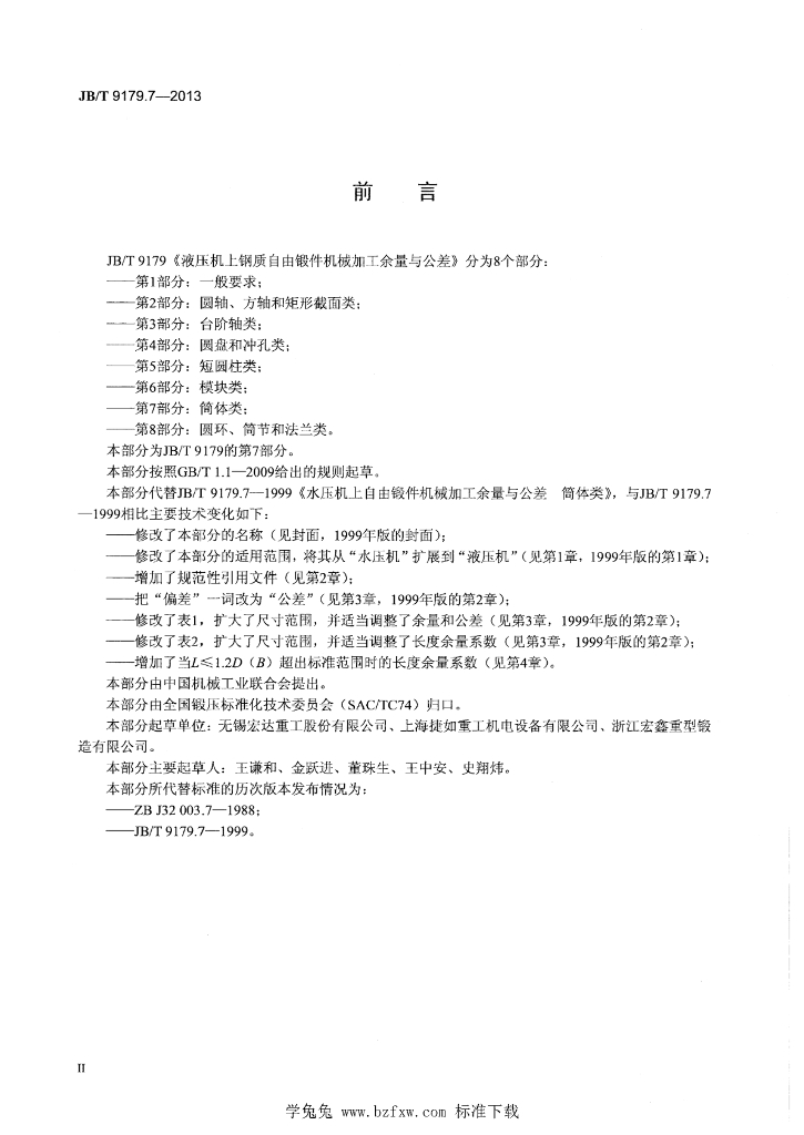 JB/T 9179.7-2013 标准预览