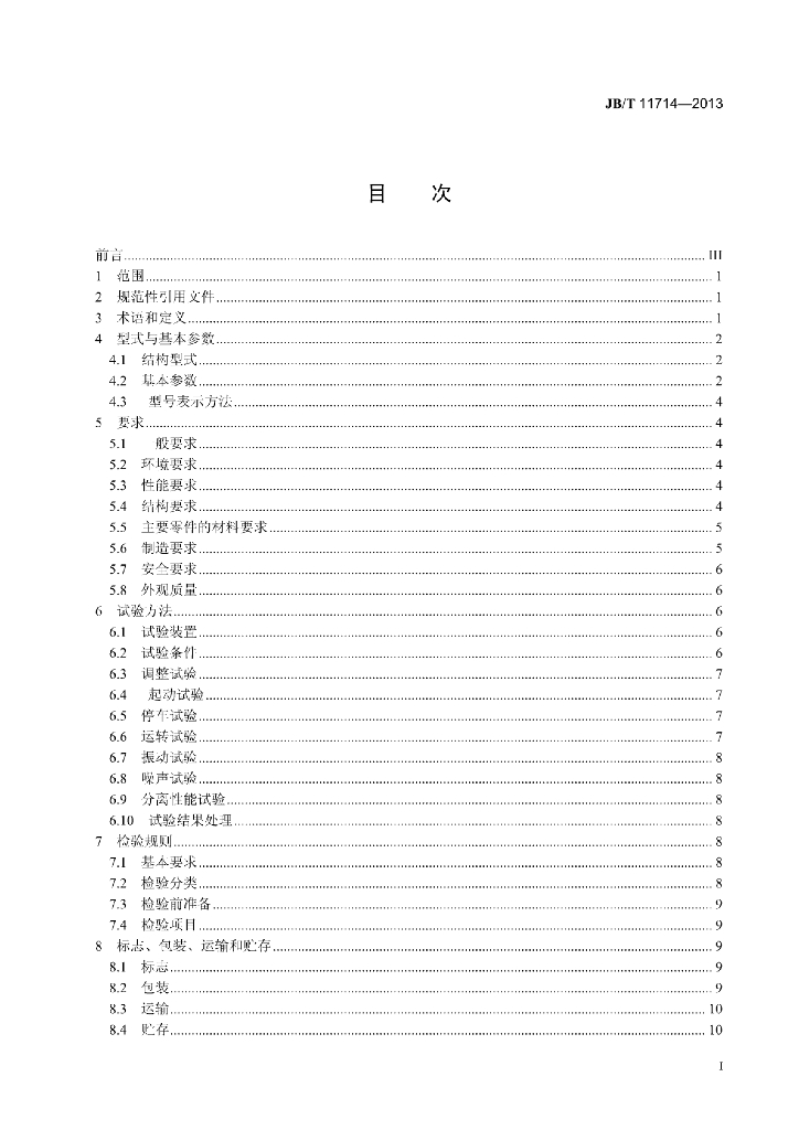 JB/T 11714-2013 标准预览