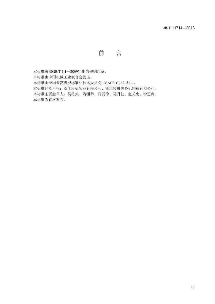 JB/T 11714-2013 标准预览