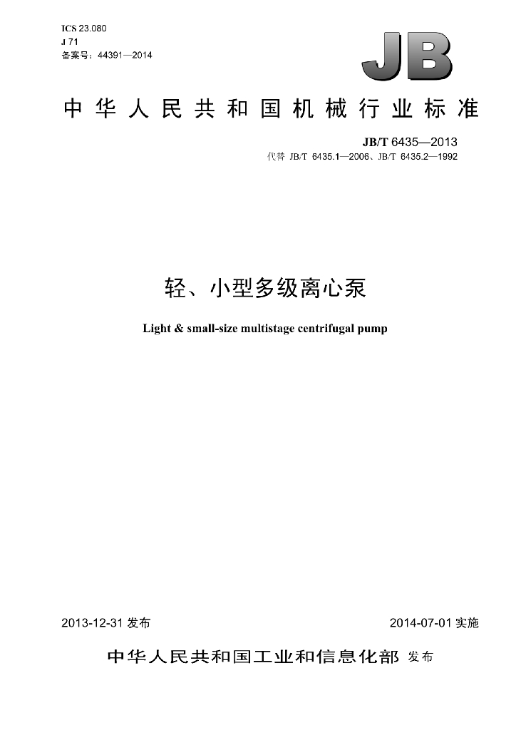 JB/T 6435-2013 标准预览