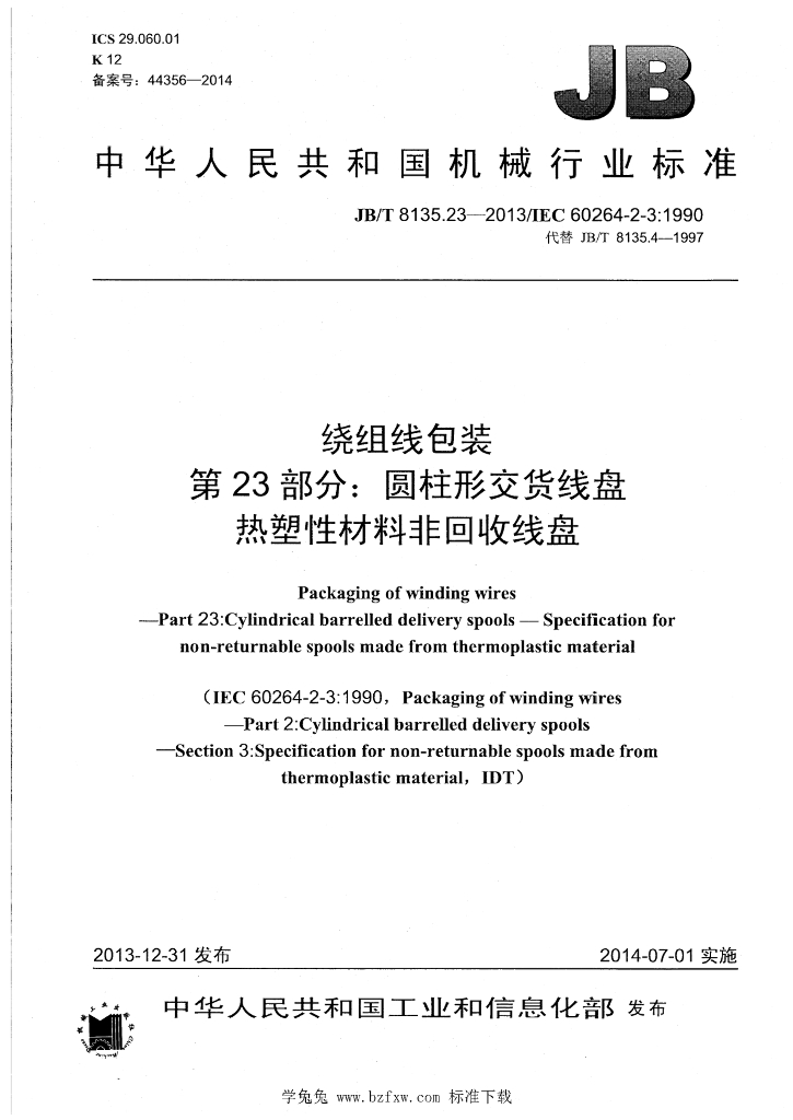 JB/T 8135.23-2013 标准预览